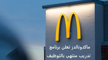توظيف للجنسين عبر برنامج طموح في ماكدونالدز السعودية في جميع مناطق المملكة