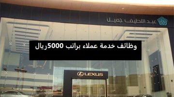 شركة عبداللطيف جميل المتحدة تعلن وظائف للثانوية فأعلى براتب 5000 ريال 16