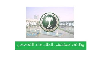 مستشفى الملك خالد التخصصي يعلن وظائف إدارية في مجال (السكرتارية)