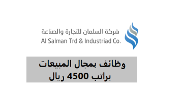 مطلوب ‏إخصائي مبيعات براتب 4500 ريال 11