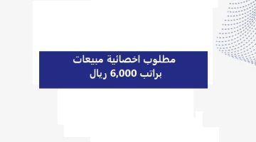 مطلوب اخصائية مبيعات براتب 6,000 ريال 6