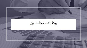 وظائف محاسبين في الرياض 16