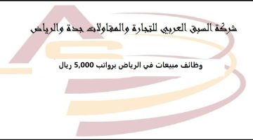 وظائف مبيعات في الرياض برواتب 5,000 ريال 22