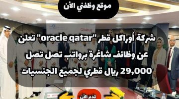 شركة أوراكل قطر ”oracle qatar” تعلن عن وظائف شاغرة برواتب تصل تصل 29,000 ريال قطري لجميع الجنسيات