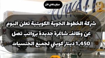 شركة الخطوط الجوية الكويتية تعلن اليوم عن وظائف شاغرة جديدة برواتب تصل 1,450 دينار كويتي لجميع الجنسيات
