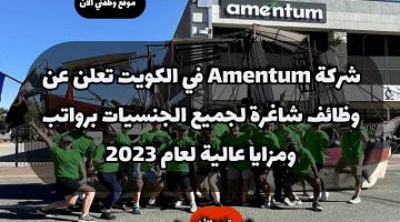شركة Amentum في الكويت تعلن عن وظائف شاغرة لجميع الجنسيات برواتب ومزايا عالية لعام 2023