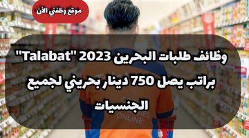 وظائف طلبات البحرين 2023 ”Talabat” براتب يصل 750 دينار بحريني لجميع الجنسيات