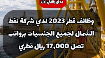 وظائف قطر 2023 لدي شركة نفط الشمال لجميع الجنسيات برواتب تصل 17,000 ريال قطري 10