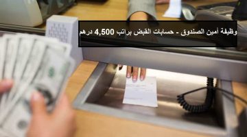 وظائف أمين الصندوق - حسابات القبض براتب 4,500 درهم 23