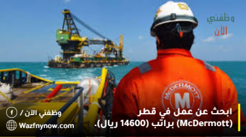 ابحث عن عمل في قطر (McDermott) براتب (14600 ريال).