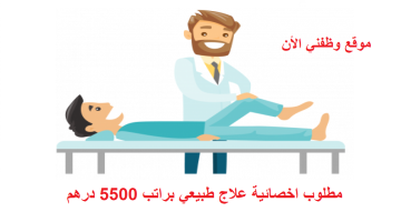 وظائف علاج طبيعي في الامارات براتب 5500 درهم للذكور والاناث