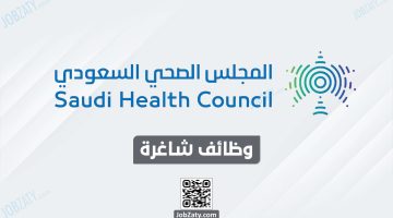 المجلس الصحي السعودي بالرياض يعلن وظائف شاغرة لحملة الشهادة الجامعية