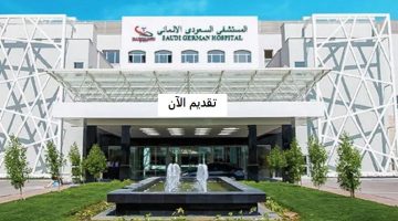 مجموعة مستشفيات السعودي الألماني تعلن وظائف خدمة عملاء (للسعوديين)
