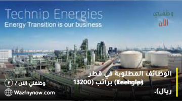 الوظائف المطلوبة في قطر (Technip Energies) براتب (13200 ريال). 10