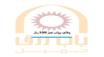 شركة باب رزق جميل تعلن وظائف شاغرة في (جدة) برواتب تصل 9,000 ريال 7