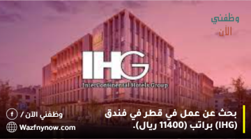 بحث عن عمل في قطر في فندق (IHG) براتب (11400 ريال). 27