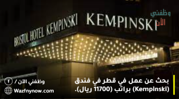 بحث عن عمل في قطر في فندق(Kempinski) براتب (11700 ريال).