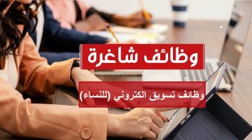 وظائف تسويق الكتروني (للنساء) جميع الجنسيات 11