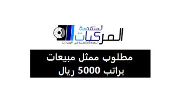 وظائف في مجال مبيعات بالرياض براتب 5000 ريال 11