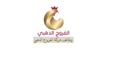 فرصة وظيفية لدى شركة الفروج الذهبي 1