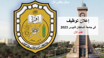 إعلان توظيف للعمل في جامعة السلطان قابوس 2023 – 2024
