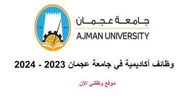 وظائف أكاديمية شاغرة للعمل في جامعة عجمان لعام 2023 - 2024 2