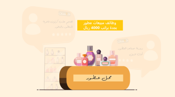 وظائف مبيعات عطور في جدة براتب 4000 ريال 25