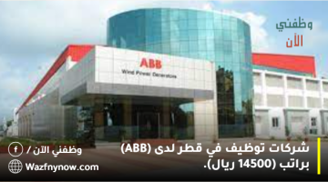 شركات توظيف في قطر لدى (ABB) براتب (14500 ريال).