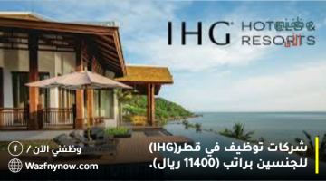 شركات توظيف في قطر(IHG) للجنسين براتب (11400 ريال). 9