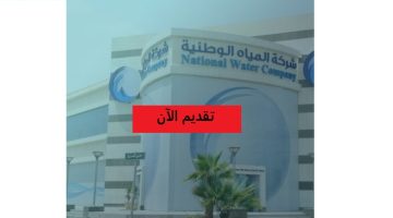 شركة المياه الوطنية تعلن وظائف لحملة الشهادة الجامعية في عدة مناطق بالمملكة 23