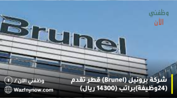 شركة برونيل (Brunel) قطر تقدم (24وظيفة)براتب (14300 ريال) 7