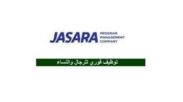 شركة جسارة تعلن وظائف (إدارية وهندسية وتقنية) في مختلف مناطق المملكة 1