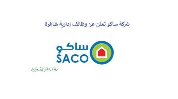 شركة ساكو السعودية تعلن وظائف شاغرة في مجال السكرتارية بالرياض