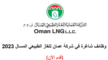 شركة عمان للغاز الطبيعي المسال – تطرح وظائف إدارية لعدة تخصصات
