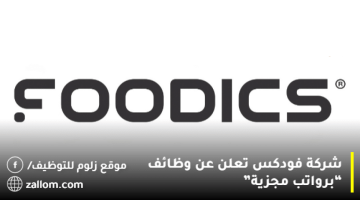 وظائف مبيعات في شركة فودكس برواتب 8,000 ريال 24