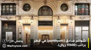 شواغر فنادق (park-hyatt) في قطر براتب (11500 ريال).
