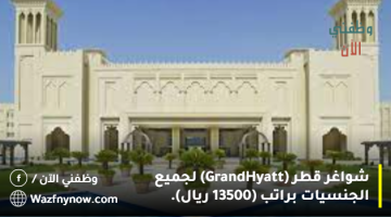 شواغر قطر (Grand Hyatt) لجميع الجنسيات براتب (13500 ريال). 17