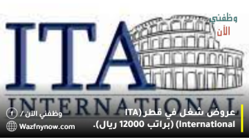 عروض شغل في قطر (ITA International) (براتب 12000 ريال).