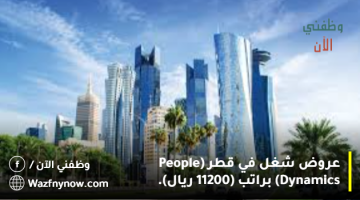 عروض شغل في قطر (People Dynamics) براتب (11200 ريال). 1