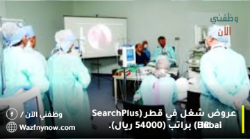 عروض شغل في قطر (SearchPlus HR Dubai) براتب (54000 ريال).