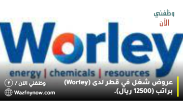 عروض شغل في قطر لدى (Worley) براتب (12500 ريال). 10