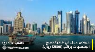 عروض شغل في قطر لجميع الجنسيات براتب (12500 ريال).