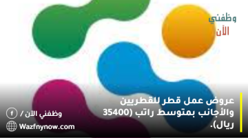 عروض عمل قطر للقطريين والأجانب بمتوسط راتب (35400 ريال). 22