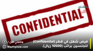 فرص شغل في قطر (Confidential) للجنسين براتب (10500 ريال).