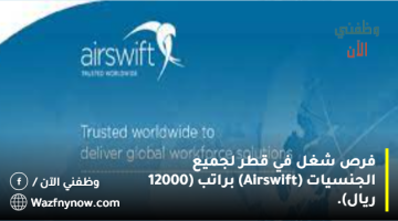 فرص شغل في قطر لجميع الجنسيات (Airswift) براتب (12000 ريال). 4