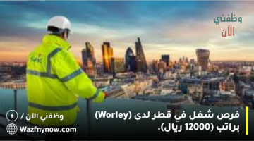 فرص شغل في قطر لدى (Worley) براتب (12000 ريال).