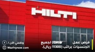 فرص عمل (Hilti Qatar) لجميع الجنسيات براتب (11300 ريال). 1