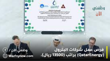 فرص عمل شركات البترول (QatarEnergy) براتب (13000 ريال). 17