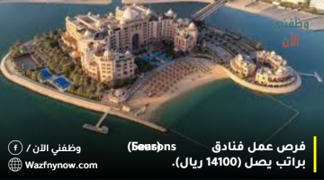 فرص عمل فنادق (Four Seasons) براتب يصل (14100 ريال). 12