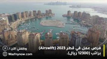 فرص عمل في قطر 2023 (Airswift) براتب (12300 ريال). 1